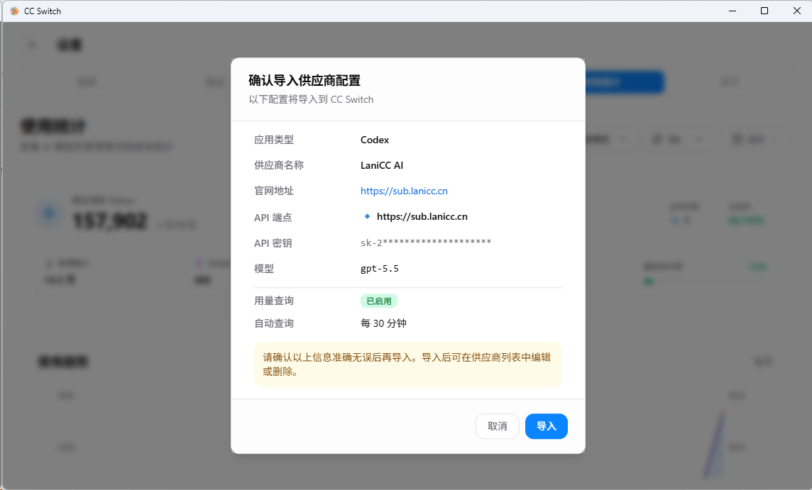 CC Switch 确认导入供应商配置窗口